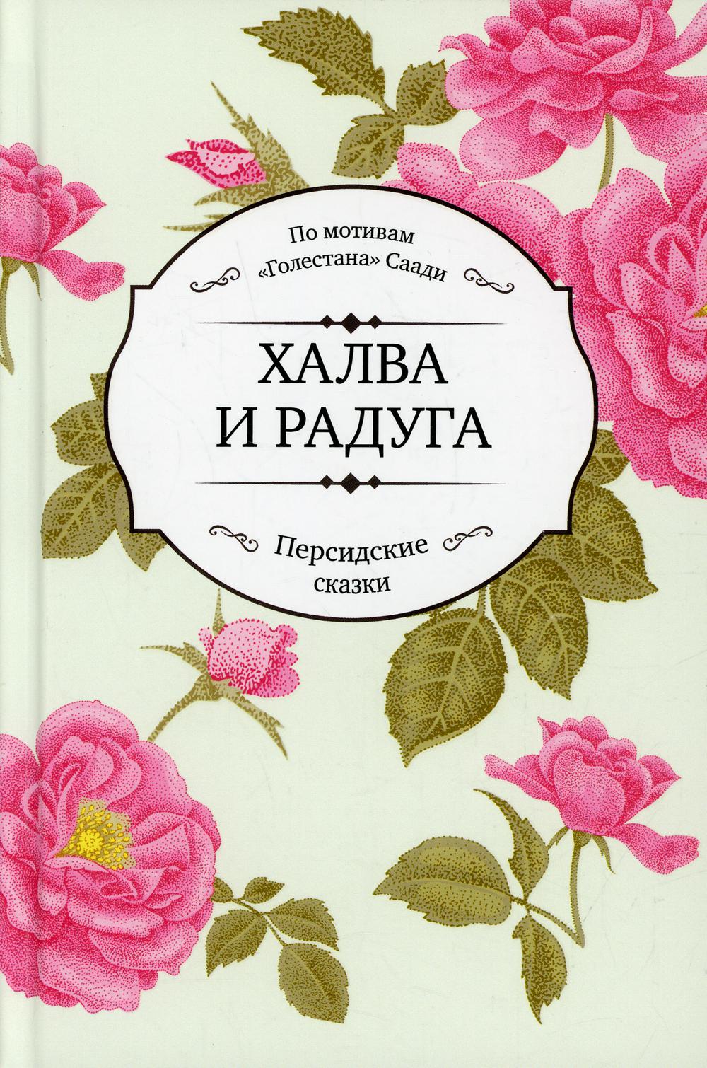 фото Книга халва и радуга садра