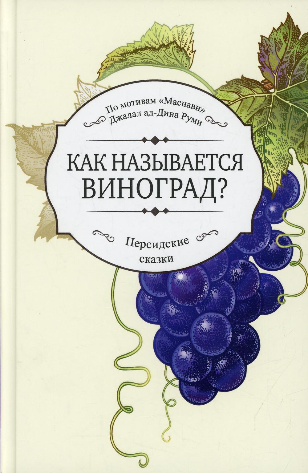 

Как называется виноград