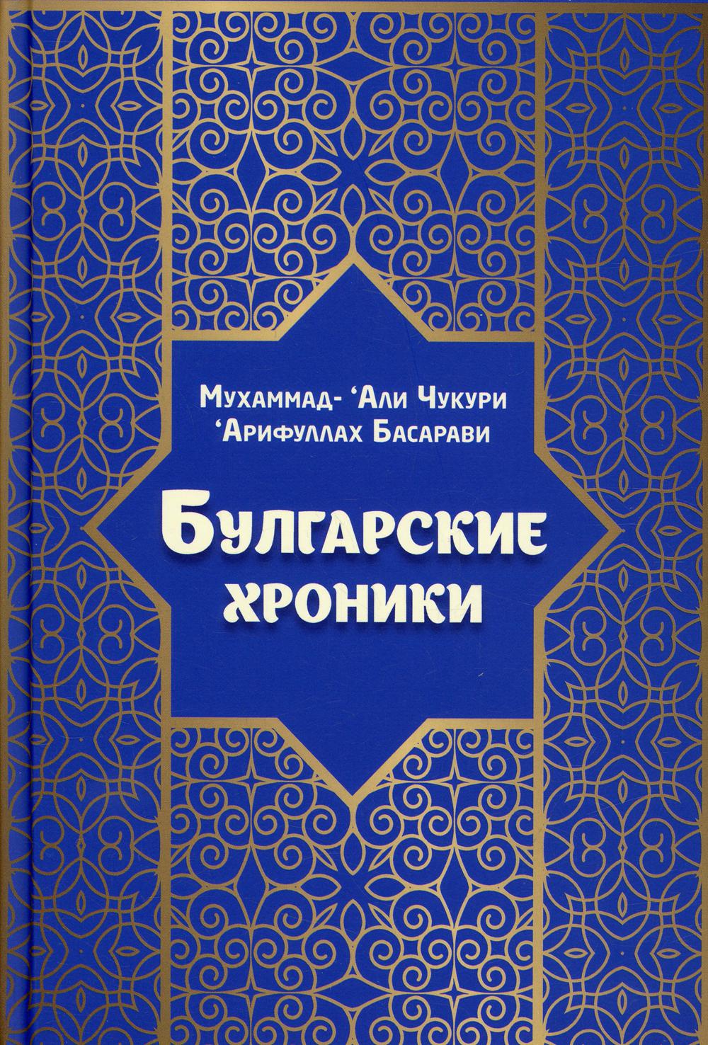 фото Книга булгарские хроники, или приближение ('али) гари садра