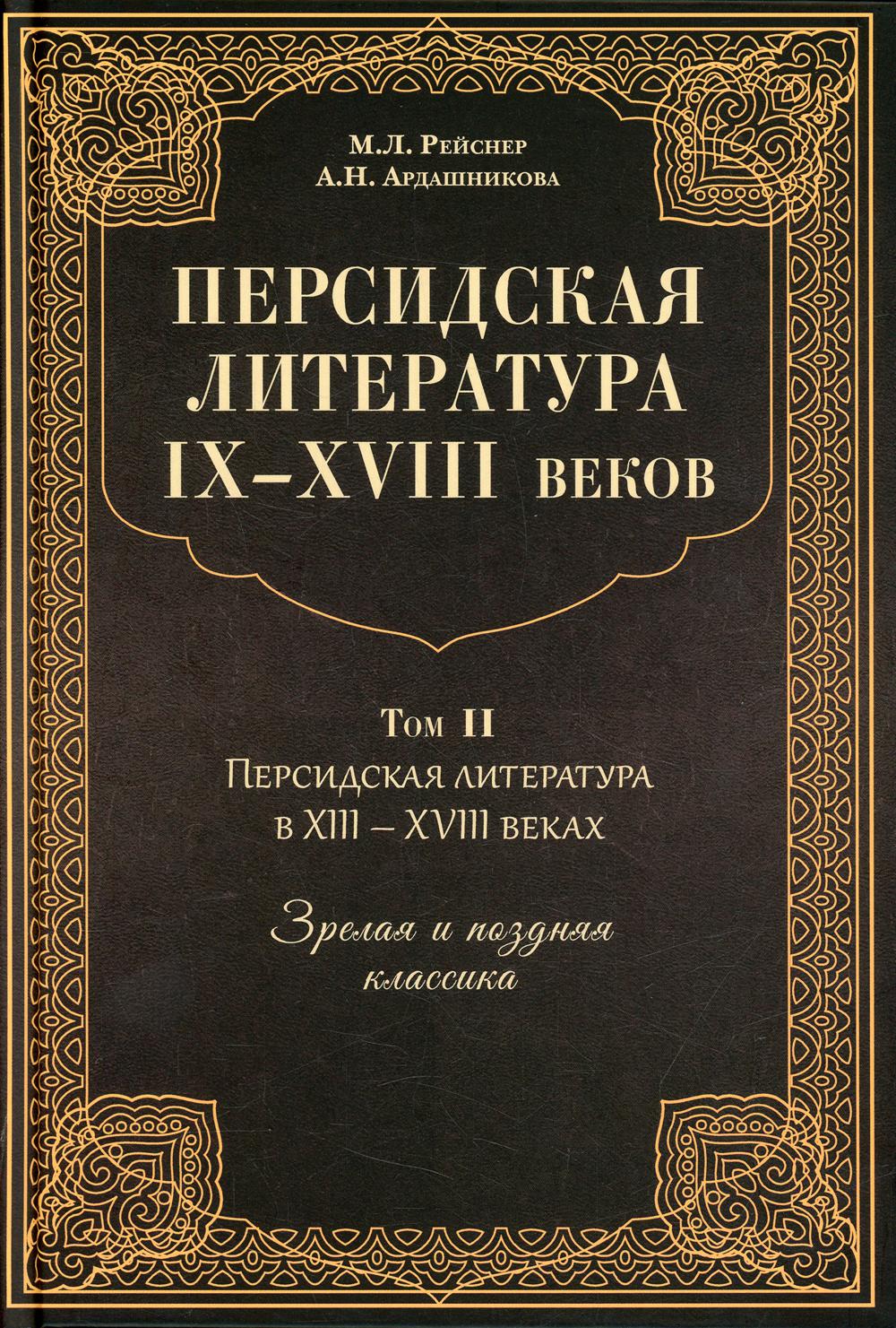 

Персидская литература IX-XVIII вв