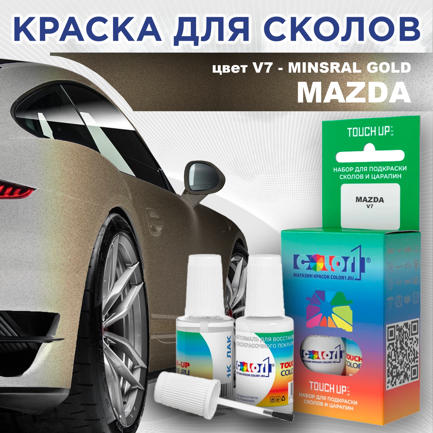 

Краска для сколов во флаконе с кисточкой COLOR1 для MAZDA, цвет V7 - MINSRAL GOLD, Золотой