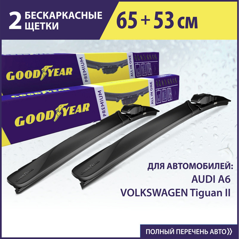 2 щётки стеклоочистителя Goodyear (65см+53см) VW Tiguan II, Teramont (16-), Touareg 3 пок.