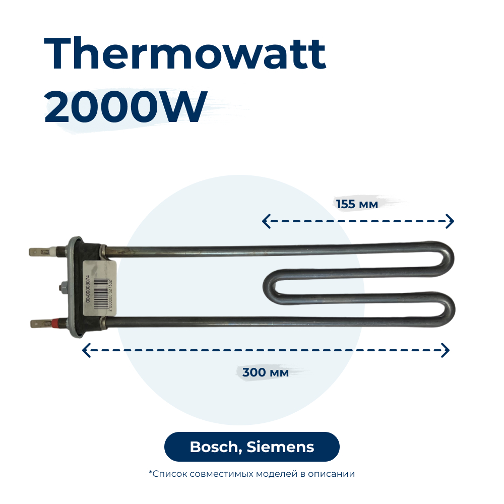 

Тэн для стиральной машины 2000W 300 мм 263726, Черный