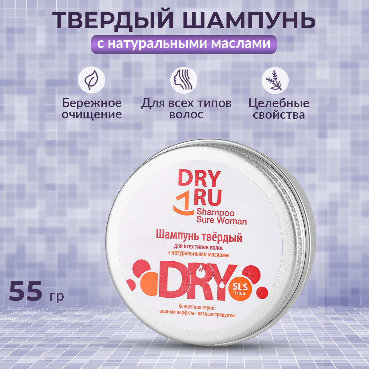 Шампунь твердый Dry Ru Sure Woman 55 г твердый шампунь питание с цветочными маслами био 60 г