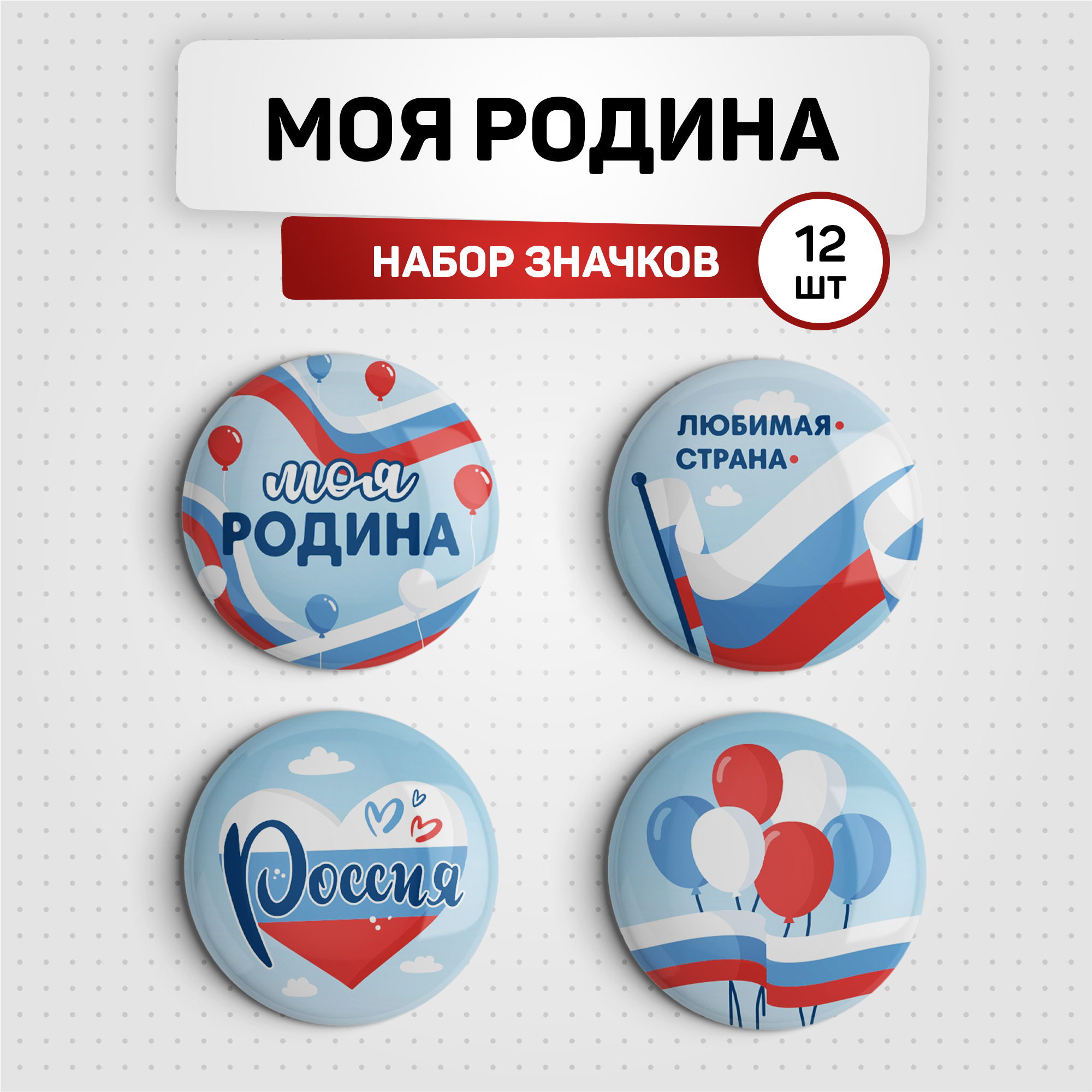 Набор значков Выручалкин, Моя родина, 12 шт