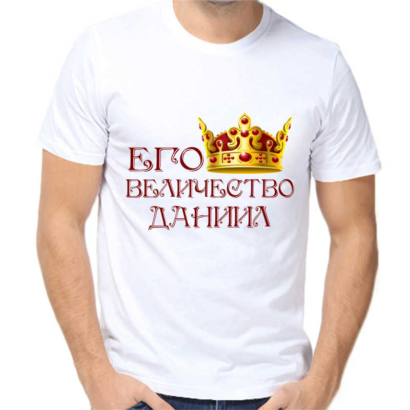 

Футболка мужская белая 50 р-р его величество Даниил, Белый, fm_ego_velichestvo_Daniil