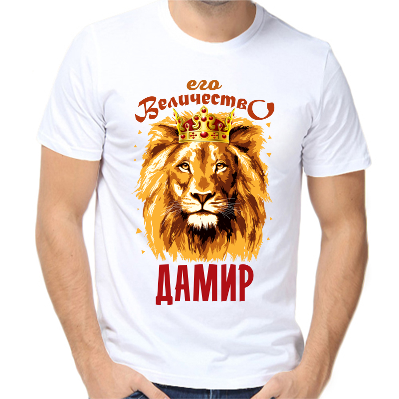 

Футболка мужская белая 52 р-р его величество дамир, Белый, fm_ego_velichestvo_damir