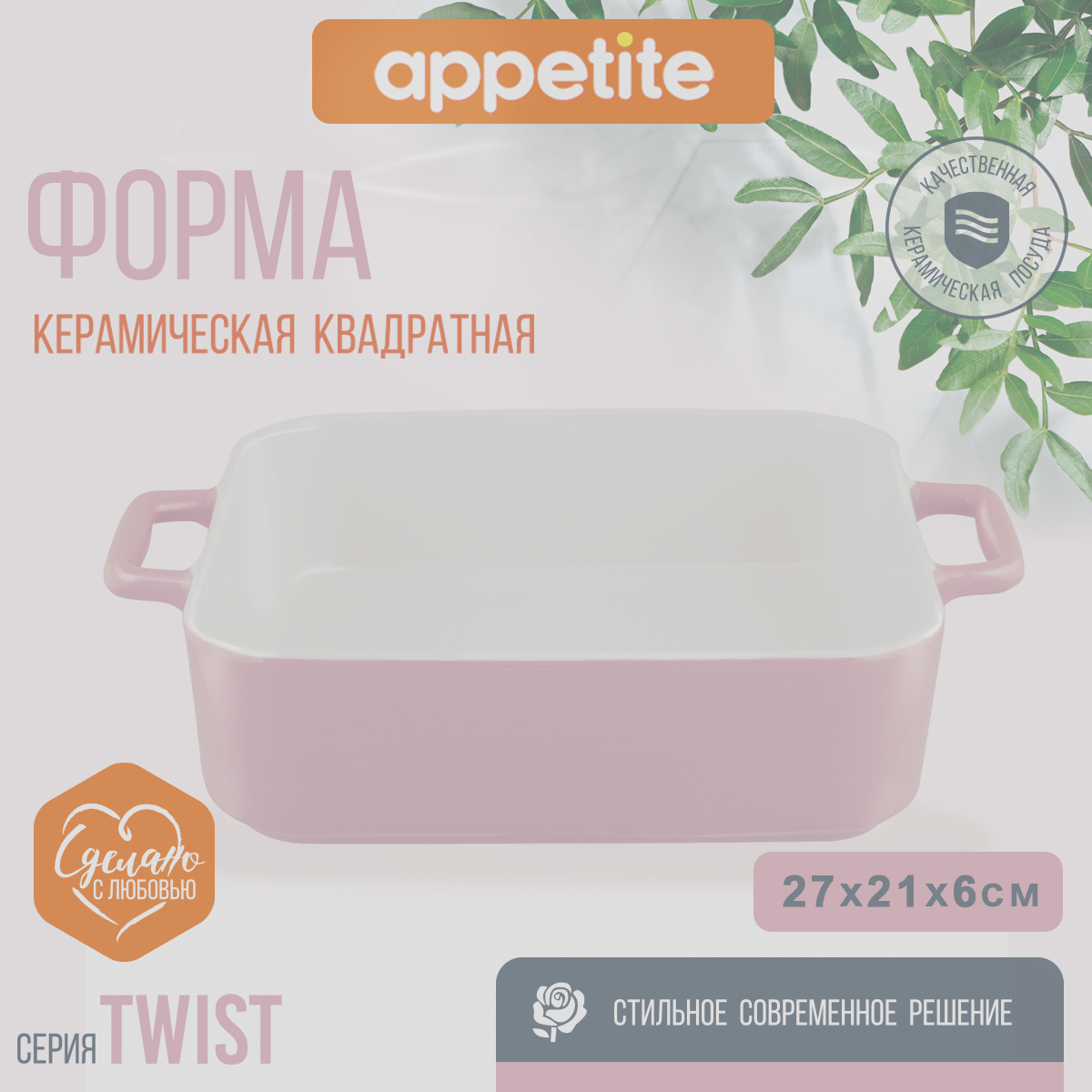 Форма керамическая Appetite 27,5х21,5х6,5см розовый Twist