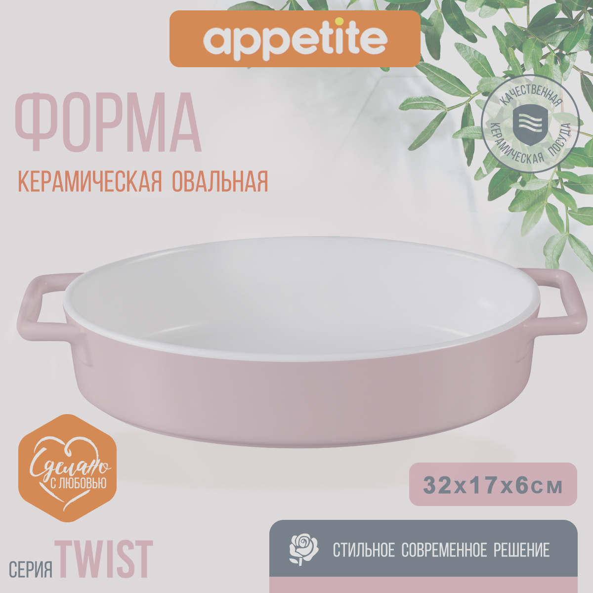 Форма керам овал 32х17х6см розовый Twist TM Appetite