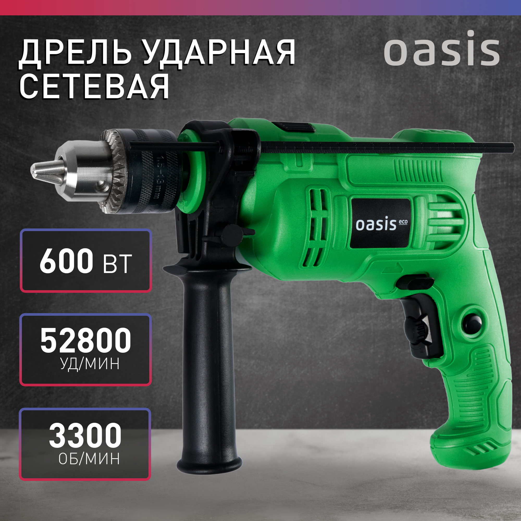 Электрическая ударная дрель Oasis Eco DU-60 ECO дрель миксер электрическая patriot dm 088 1050вт патрон 16 мм без насадки миксера