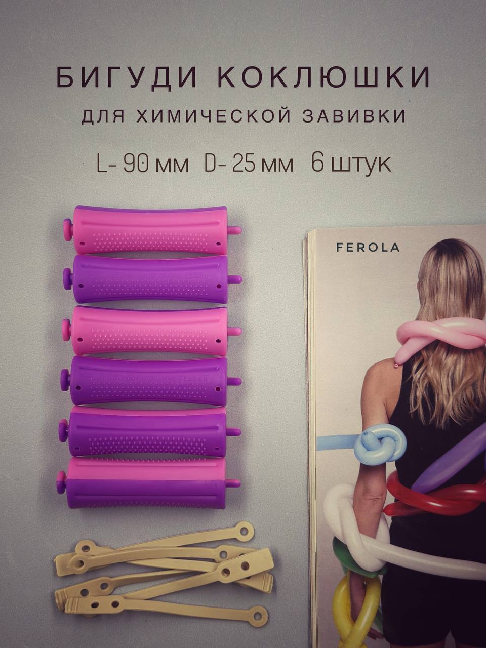

Коклюшки для химической завивки FeroLA 25 мм 6 шт, Розовый;фиолетовый, КДХЗ6