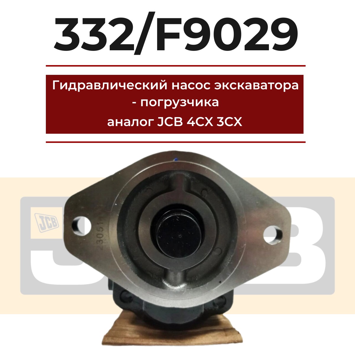 

Гидравлический насос экскаватора - погрузчика аналог JCB 332/F9029