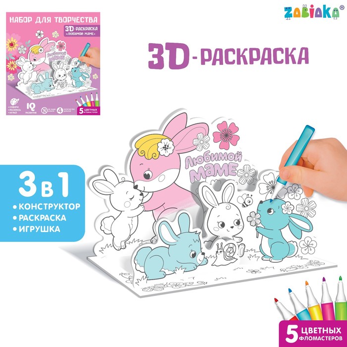 Набор для творчества Забияка 3D-раскраска Любимой маме 5 деталей 7109017