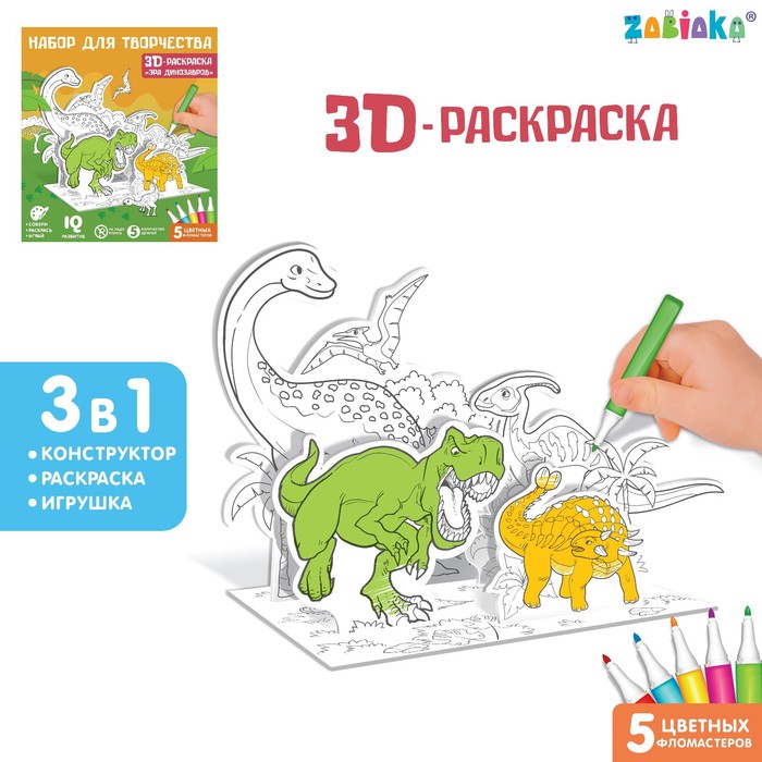 Набор для творчества Забияка 3D-раскраска Эра динозавров 5 деталей 7109013