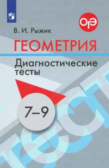 

Геометрия. 7 - 9 классы. Диагностические тесты, 1834977