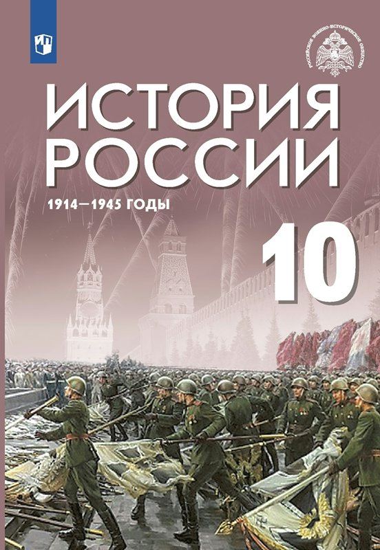 

История России. 1914 - 1945 гг. 10 класс. Учебник. Базовый уровень. 2023, 1834961