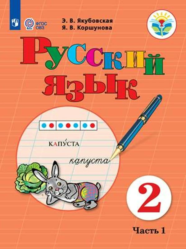 

Русский язык. 2 класс. Учебник. Коррекционная школа. Часть 1. 2023, 1834781