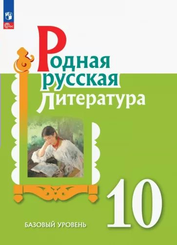 

Родная русская литература. 10 класс. Учебное пособие. Базовый уровень, 1834627