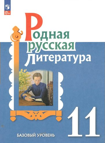 

Родная русская литература. 11 класс. Учебное поосбие. Базовый уровень, 1834610