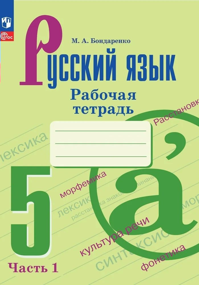 

Русский язык. 5 класс. Рабочая тетрадь. Часть 1. 2023, 1834414