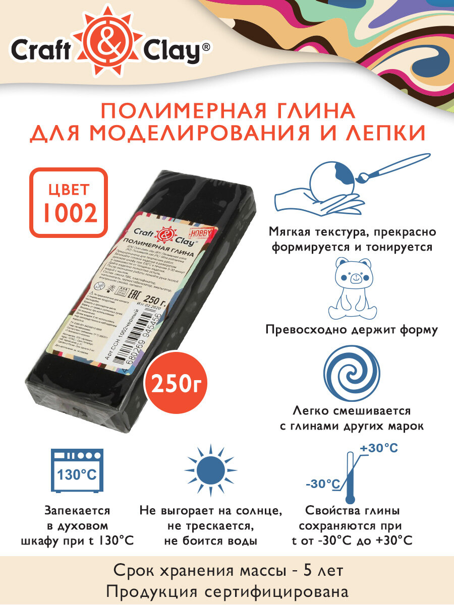 

Полимерная глина Craft&Clay полимерная глина CCH 250 г 1002 черный, CCH