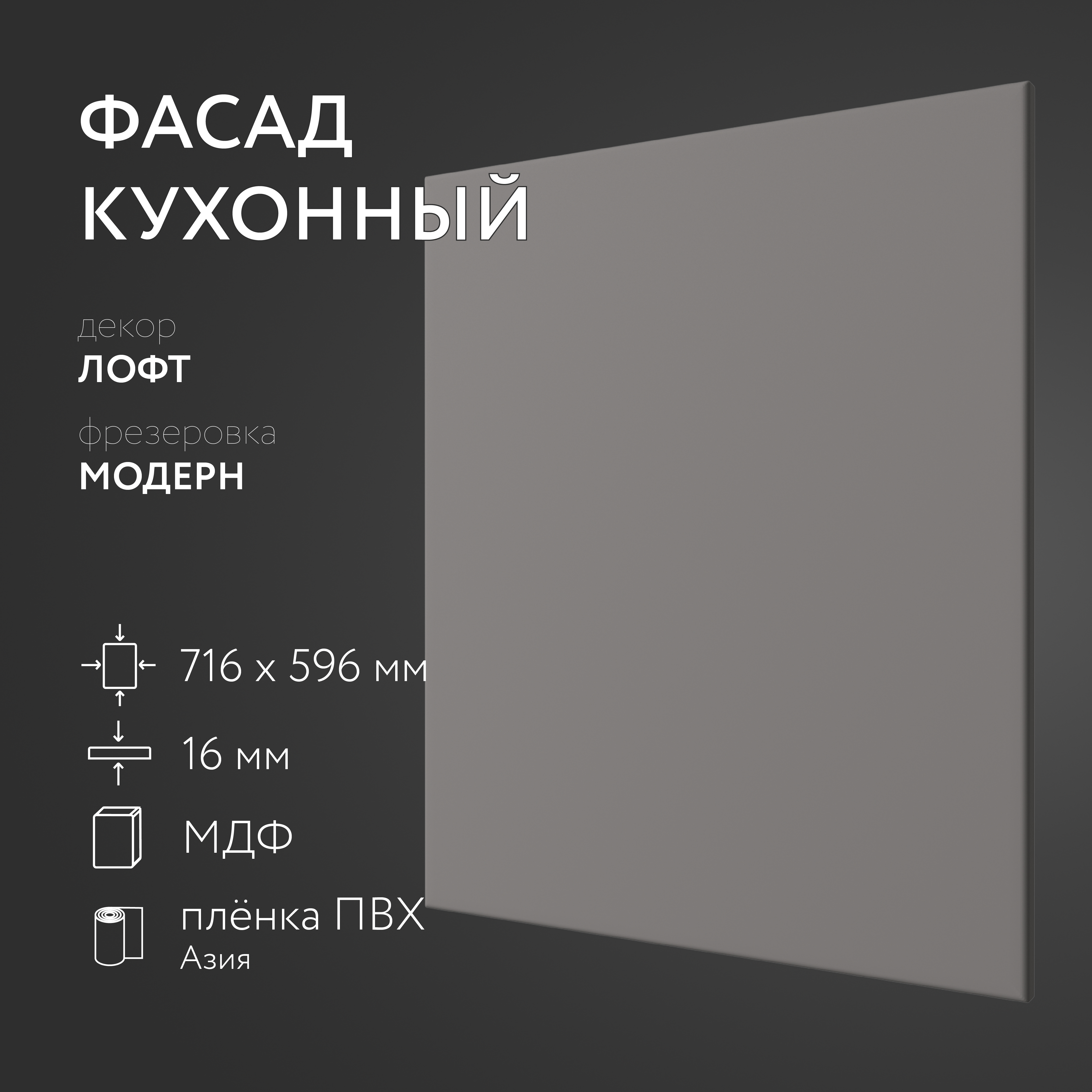 

Фасад кухонный ЛюксФронт Лофт 716х596 Модерн 182326, Серый