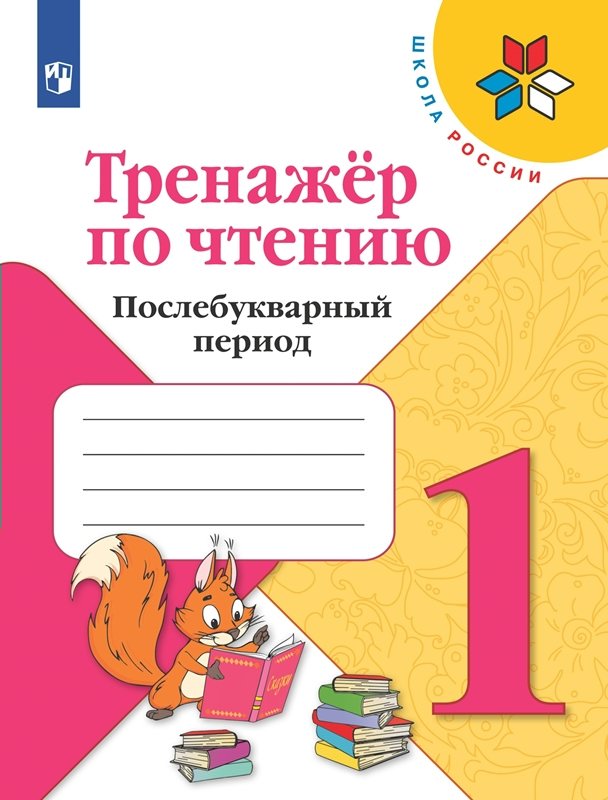 

Тренажер по чтению. Послебуквенный период. 1 класс, 1833911