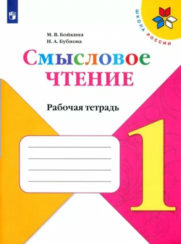 

Смысловое чтение. 1 класс. Рабочая тетрадь. 2023, 1833907
