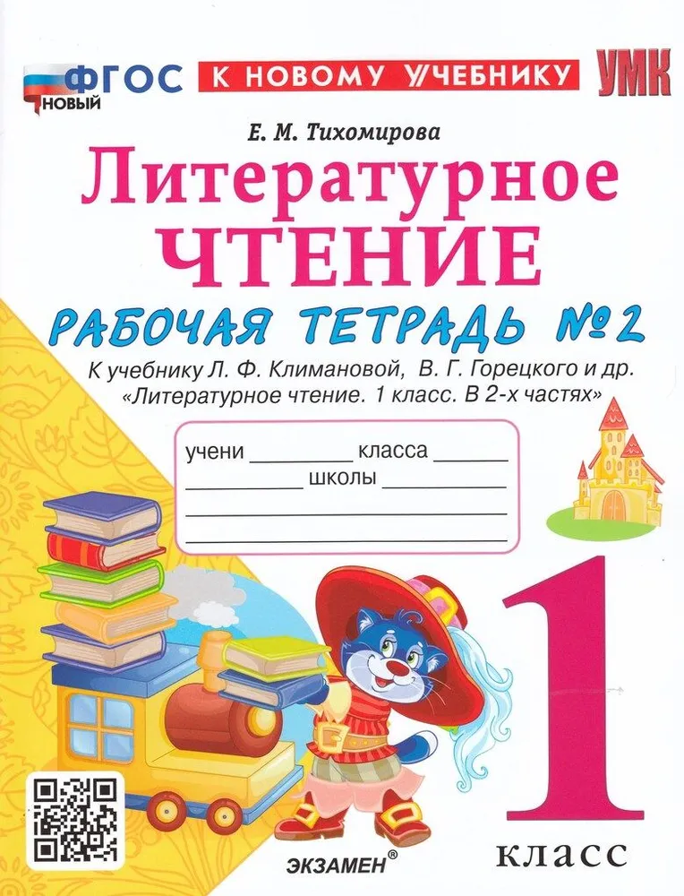 

Литературное чтение. 1 класс. Рабочая тетрадь к учебнику Л.Ф. Климановой Часть 2. 2024, 1833876