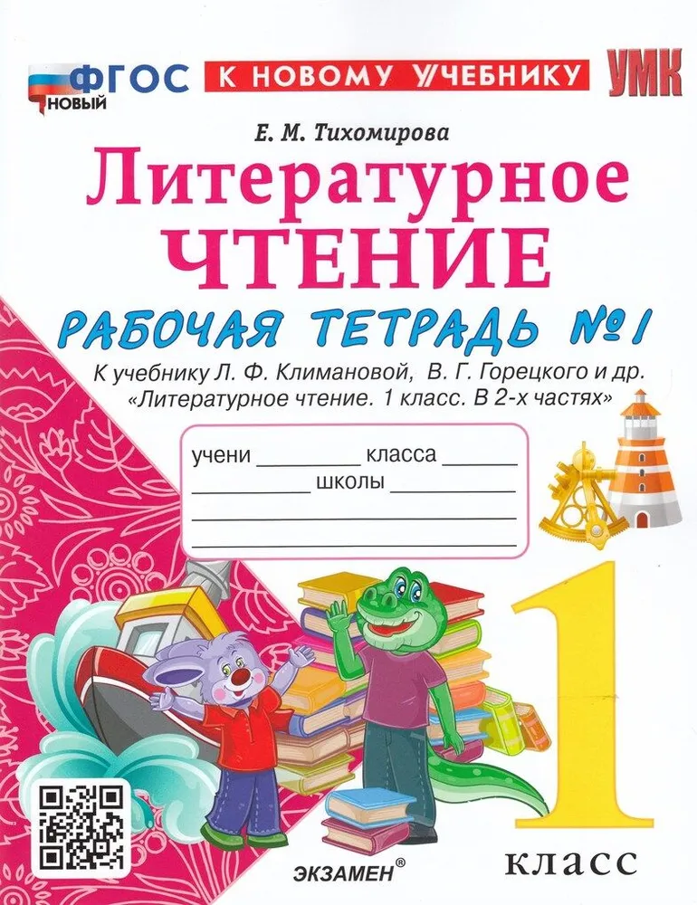 

Рабочая тетрадь Литературное чтение 1 класс часть 1 к учебнику Климановой, Горецкого, 1833873