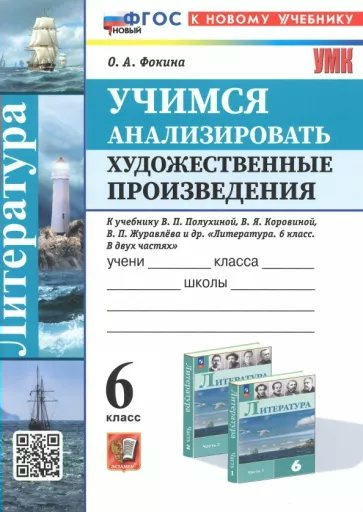 

Литература. 6 класс. Учимся анализировать художественные произведения к учебнику В.Я. Коро, 1833860