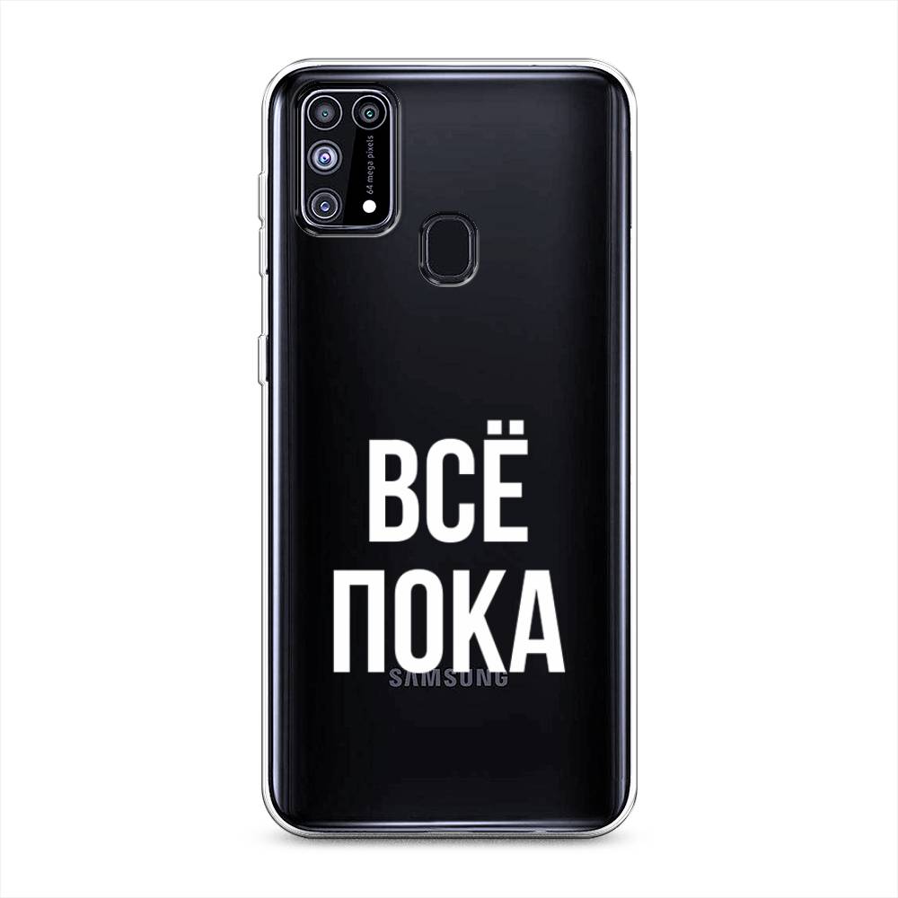 фото Силиконовый чехол "все, пока" на samsung galaxy m31 awog