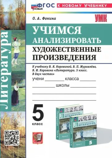 

Литература. 5 класс. Учимся анализировать художественные произведения к учебнику В.Я. Коро, 1833857