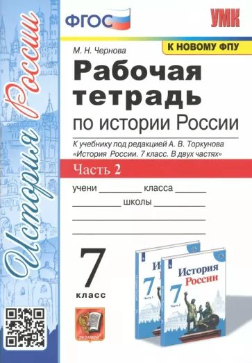 

Рабочая тетрадь История России 7 класс к учебнику А.В.Торкунова Часть 2, 1833854