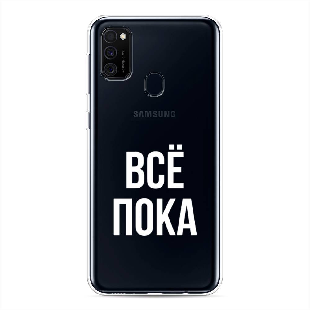 

Чехол Awog на Samsung Galaxy M30s/M21 "Все, пока", Разноцветный, 29850-6