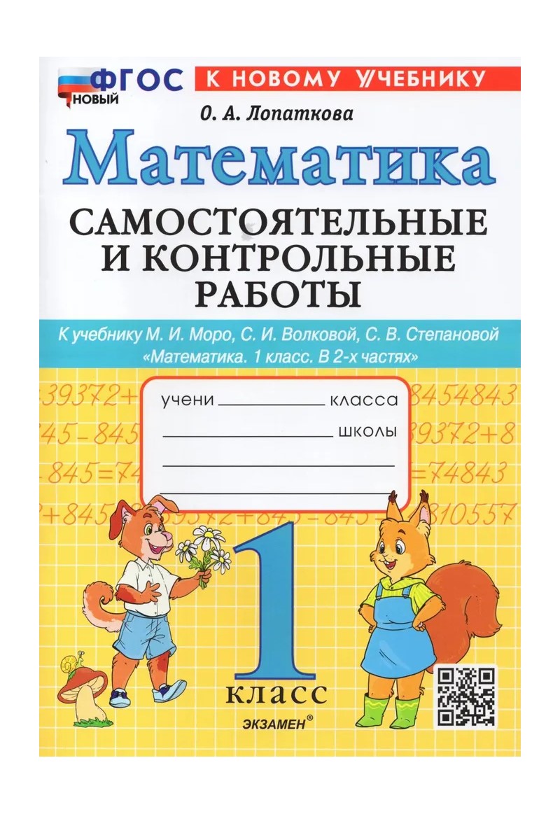 

Математика. 1 класс. Самостоятельные и контрольные работы к учебнику М.И. Моро и другие. К, 1833849
