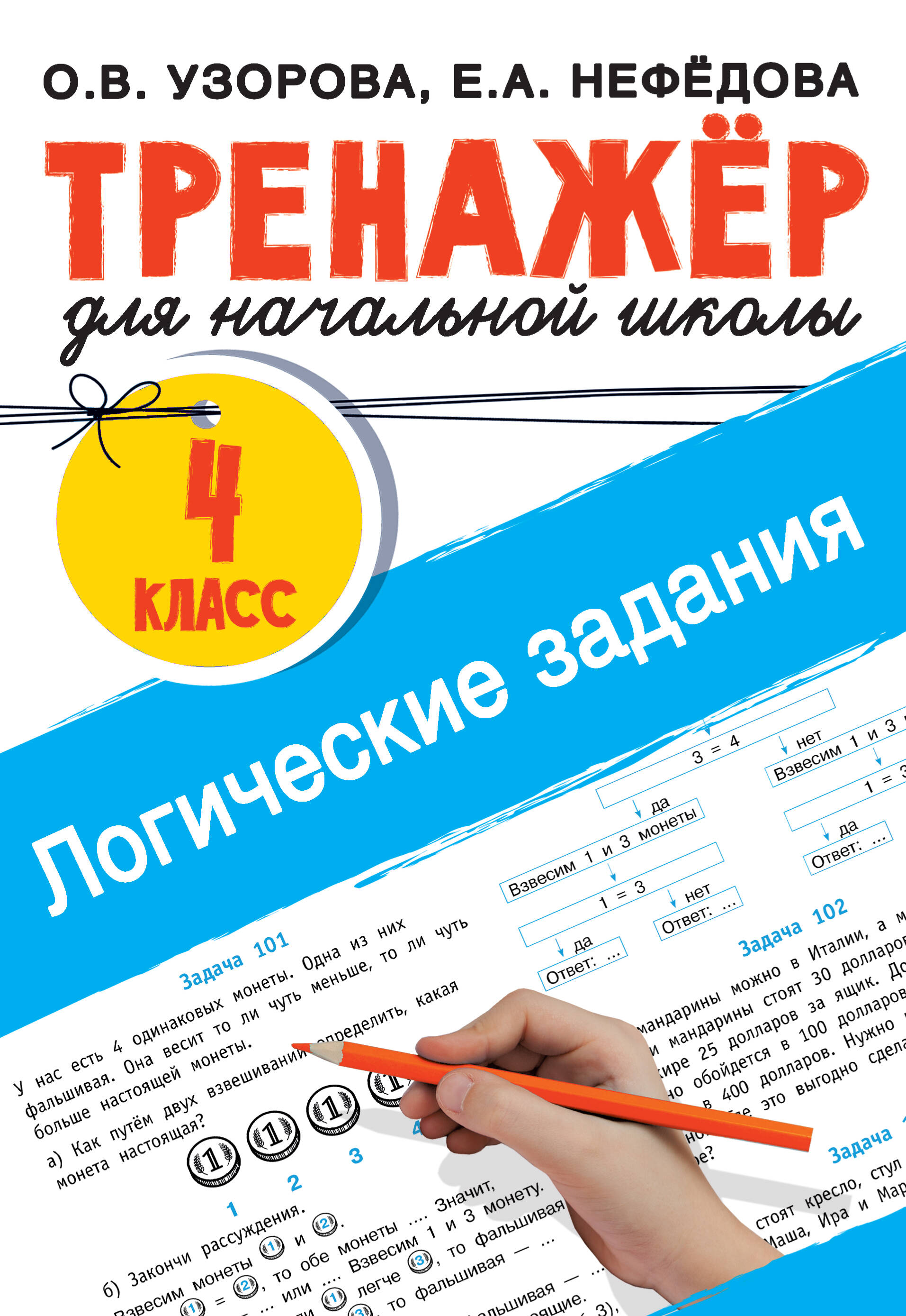 

Логические задания. 4 класс, 1833149