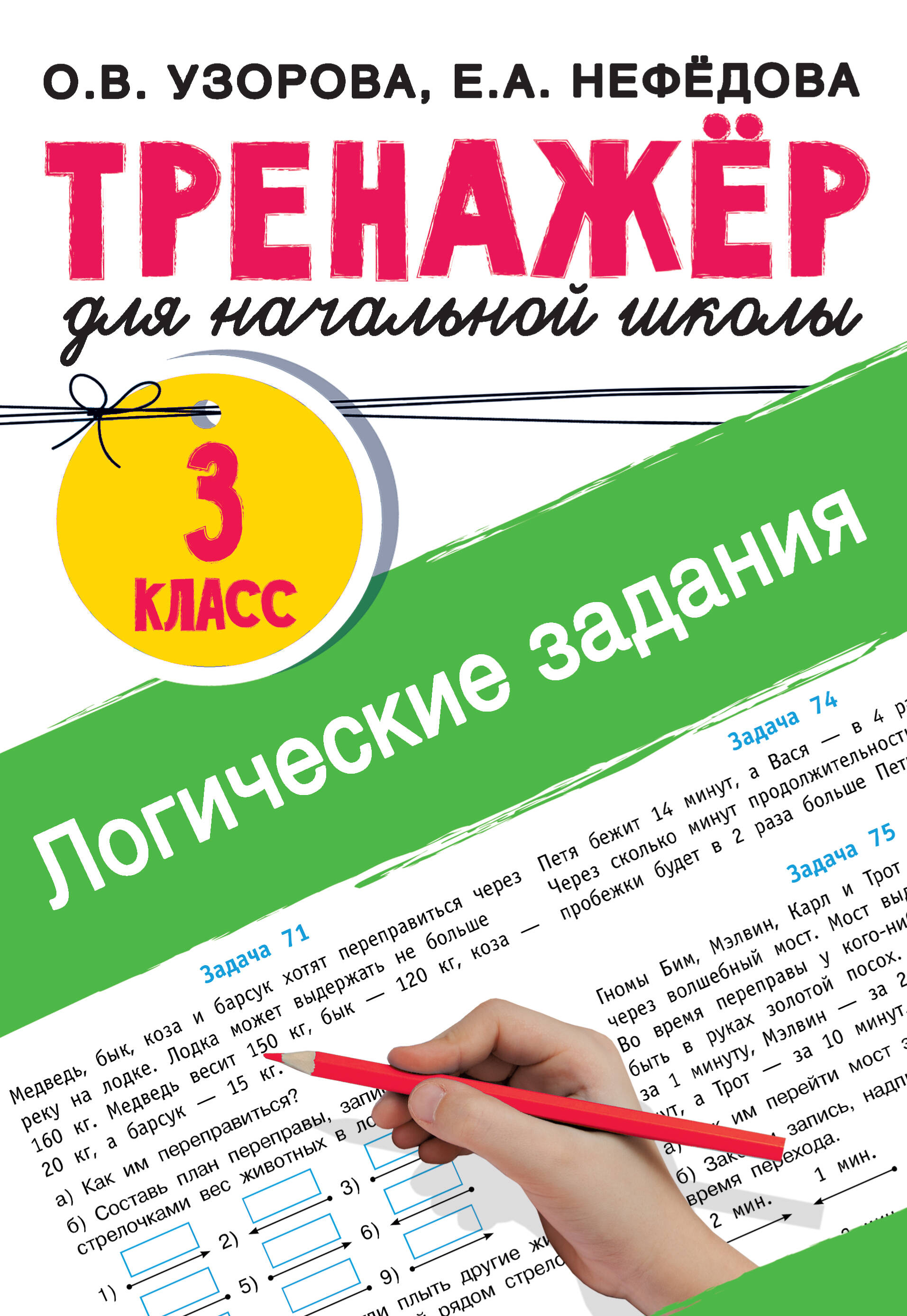 

Логические задания. 3 класс, 1833148