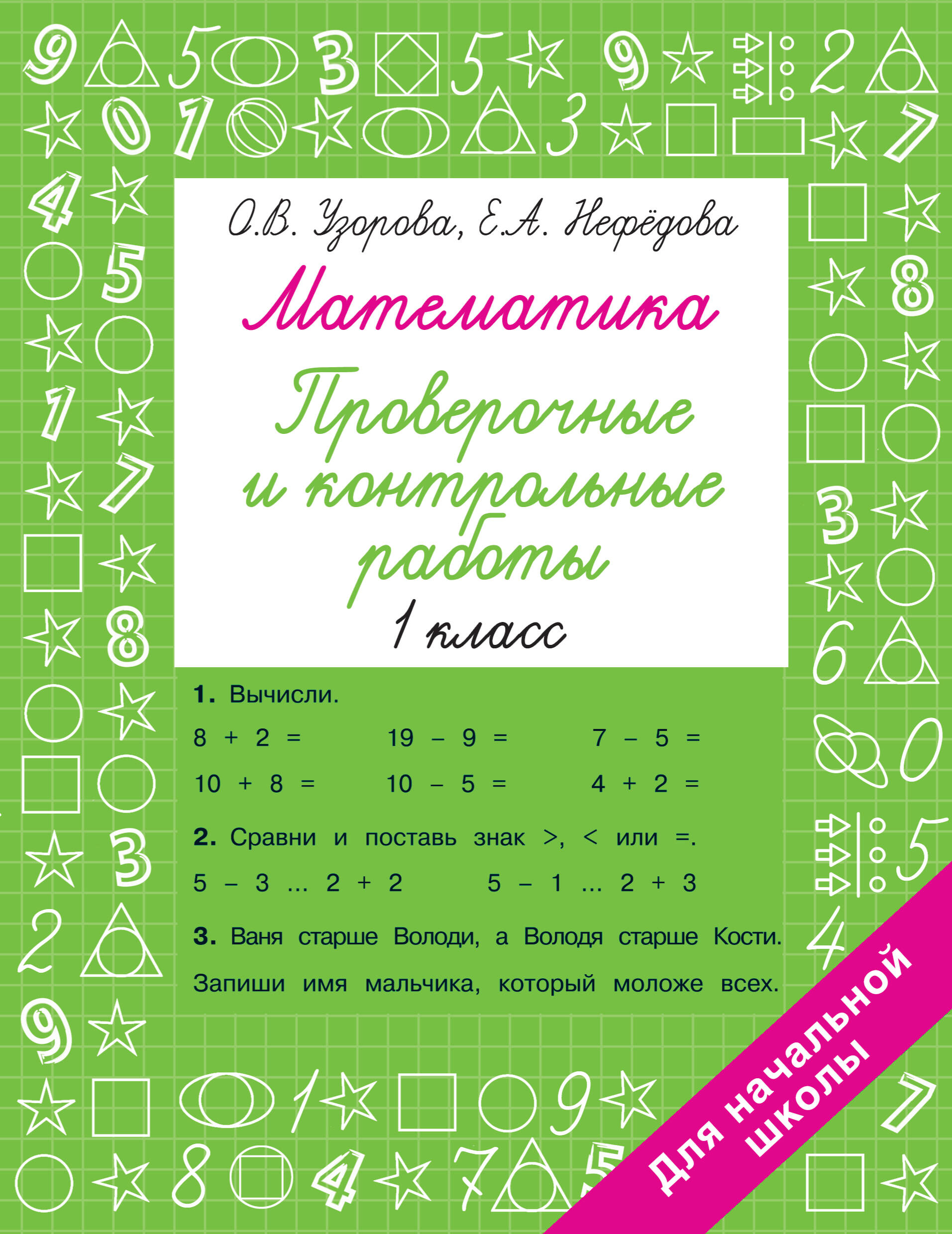 

Математика 1 класс. Проверочные и контрольные работы, 1833147