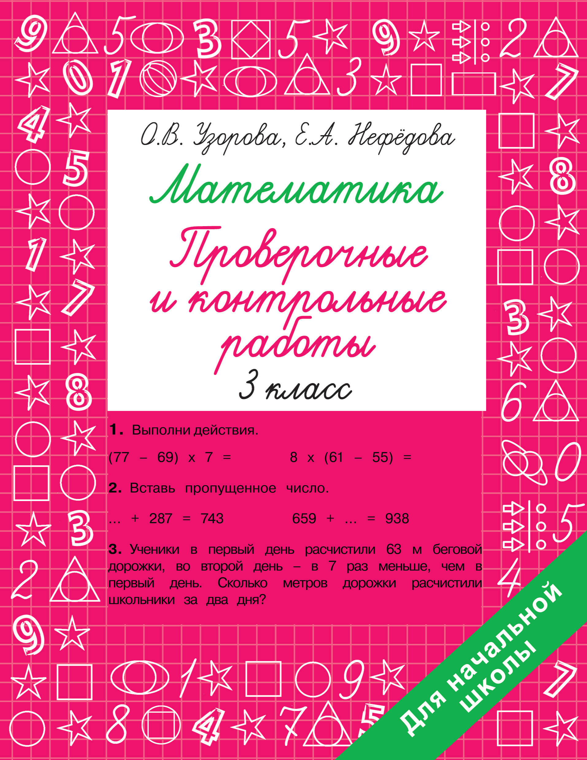 

Математика 3 класс. Проверочные и контрольные работы, 1833144