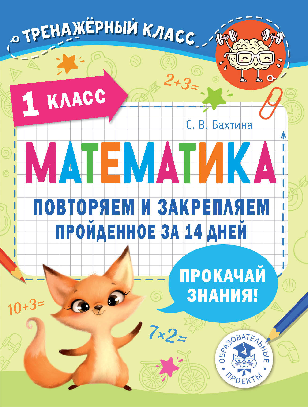 

Математика. 1 класс. Повторяем и закрепляем пройденное за 14 дней, 1833140