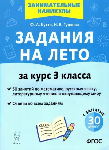 

Задания на лето. За курс 3 класса. 50 занятий по математике, русскому языку и литературном, 1832955