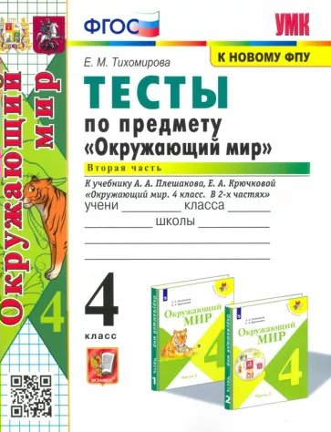 

Тесты Окружающий мир 4 класс к учебнику А.А. Плешакова часть 2, 1832902