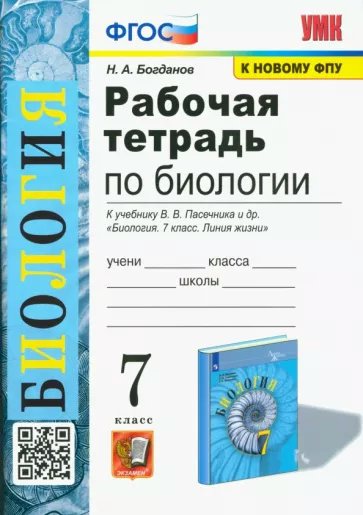 

Рабочая тетрадь по биологии 7 класс к учебнику Пасечника В.В. И др. Богданов Н.А., 1832894