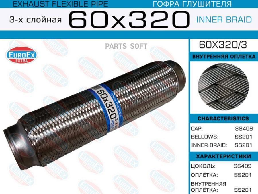 

EUROEX 60X320/3 Гофра глушителя 60x320 3-х слойная 1шт