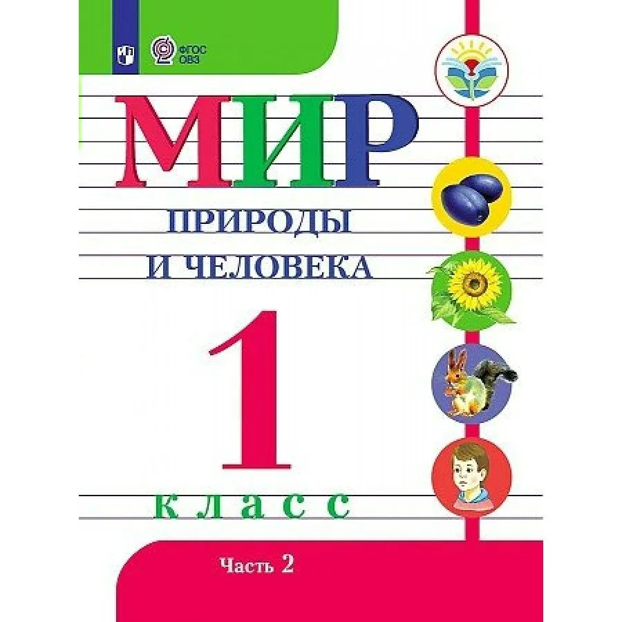 

Мир природы и человека. 1 класс. Учебник. Коррекционная школа. Часть 2. 2023, 1832646