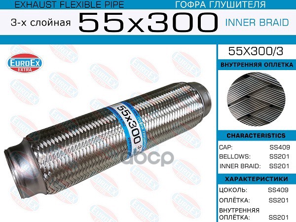 

EUROEX 55X300/3 Гофра глушителя 55x300 3-х слойная 1шт