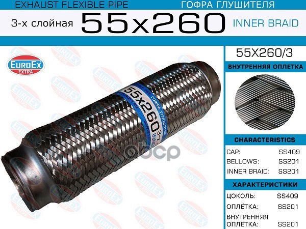 

EUROEX 55X260/3 Гофра глушителя 55x260 3-х слойная 1шт