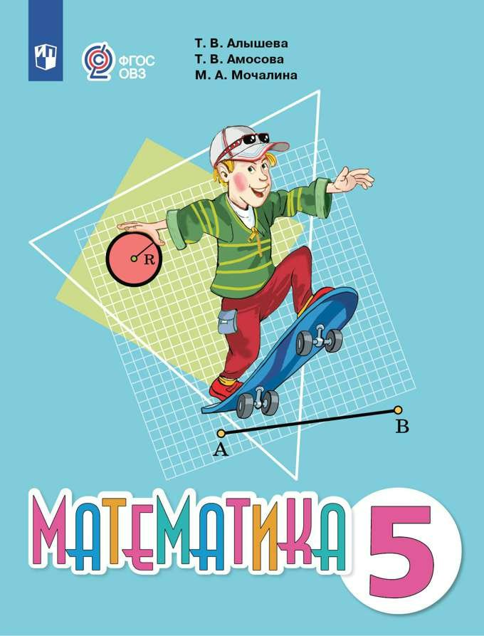 

Математика. 5 класс. Учебник. Коррекционная школа. 2023, 1832572