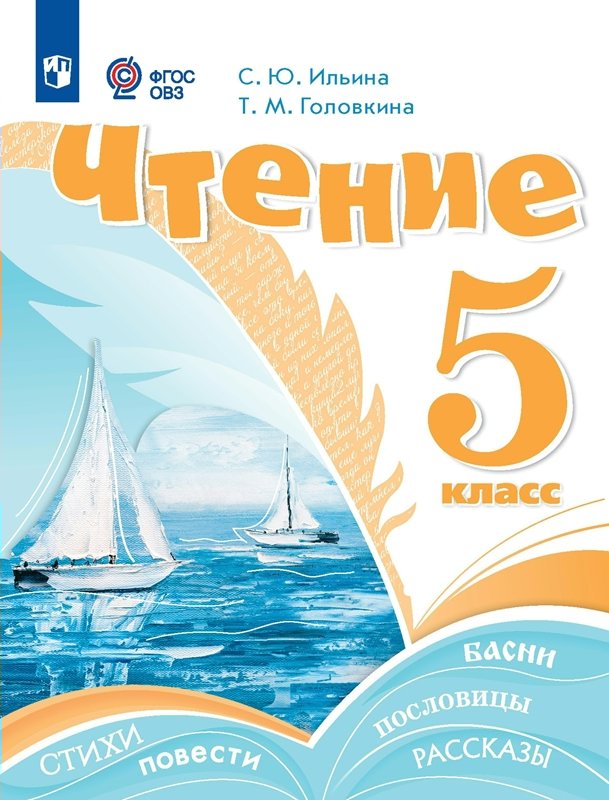 

Чтение. 5 класс. Учебник. Коррекционная школа. 2023, 1832569